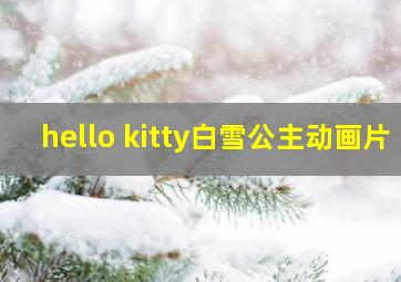 hello kitty白雪公主动画片